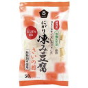 国内産有機丸大豆使用 にがり凍み豆腐・さいの目(50g*2コセット)