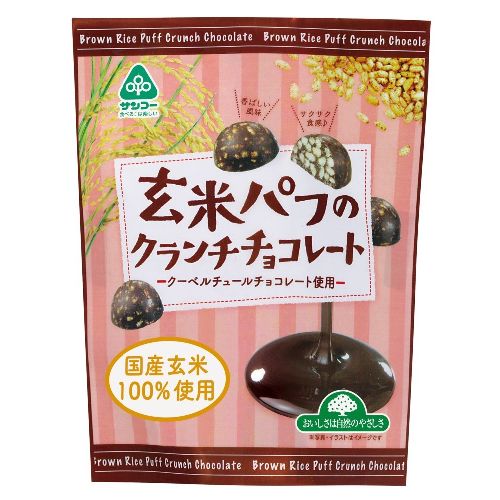 ■商品名：玄米パフのクランチチョコ ■内容量：46g ■メーカ：サンコー ■開封前賞味期間：180日 ■原材料：チョコレート（砂糖（てん菜（国産））、カカオマス、ココアバター、全粉乳（乳成分を含む））、玄米パフ（うるち玄米（国産））／乳化剤...