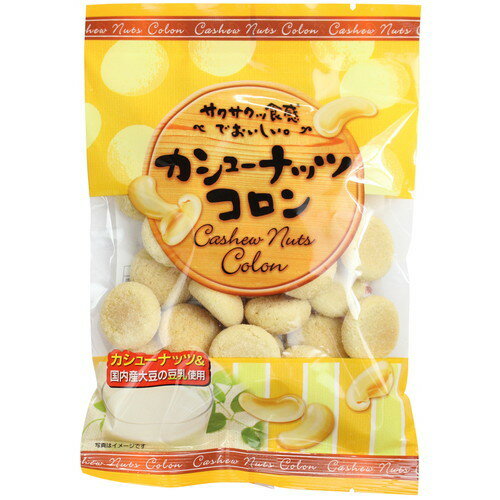 ■商品名：カシューナッツコロン■容量：70g■開封前賞味期間：開封前：120日開封後：早めにお召し上がり下さい。■原材料：カシューナッツパウダー（国内製造）、甜菜糖、鶏卵、豆乳（大豆を含む）／膨張剤（重曹）■メーカー：志村菓生堂■商品詳細：...