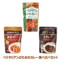 ■商品名：ベジタリアンのためのカレー食べ比べセット 内訳の詳細はこちら ＞お届けについてや、日数の目安はこちら