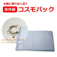 同梱 代引き不可 健康マイスター コスモパック 家庭用温熱治療器医療認証 疲労回復 神経痛 筋肉痛の緩解に 治療機器 コスモパック Dx60 赤外線 治療器 家庭用赤外線温熱治療器 同梱 代引き不可 健康マイスター コスモパック 家庭用温熱治療器医療認証 疲労回復 神経痛 筋肉痛の緩解に 治療機器 コスモパック Dx60 赤外線 治療器 家庭用赤外線温熱治療器
