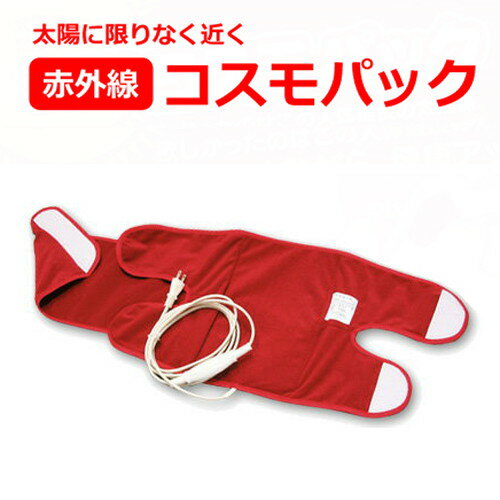 【メーカー直送品】コスモパック　ひざほっと【関節用温熱パット、家庭用遠赤外線健康機器】※代引・同..