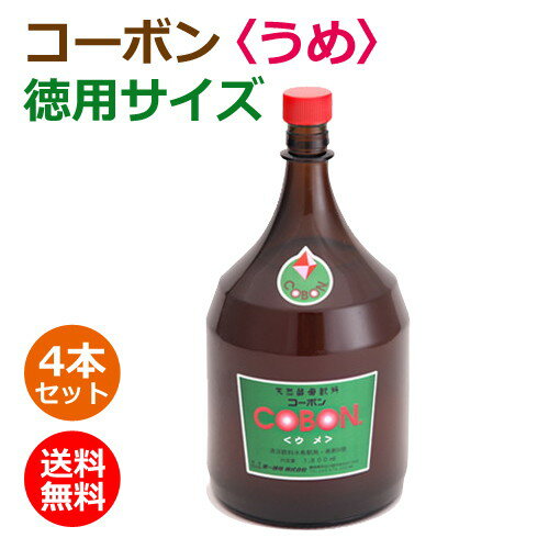 コーボン・梅 徳用サイズ 1800ml×4本セット+大高酵素180ミリ付 ※全国送料無料 【あす楽対応】※同梱・キャンセル・ラッピング不可【第一酵母】