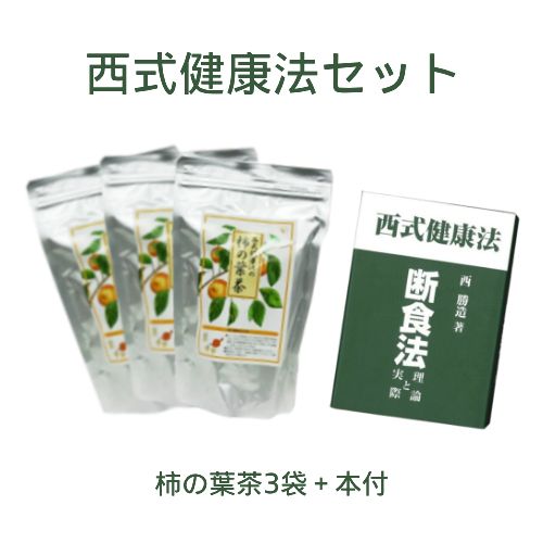 西式健康法セット（柿の葉茶×3個セット＋断食法 理論と実際 西勝造著）【西会本部】 ※送料無料（一部地..