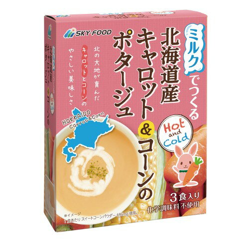 ■商品名：ミルクでつくる 北海道産 キャロット＆コーンのポタージュ■内容量：44.4g（14.8g×3袋）■メーカー：スカイ・フード■原材料：コーンスターチ（国内製造）、野菜パウダー（にんじん、スイートコーン）、でん粉分解物、砂糖、食塩、粉末発酵調味料、野菜エキスパウダー、玉ねぎエキスパウダー、うきみ（パセリ）■賞味期限：製造日より1年■商品詳細：ミルクでつくる、クリーミーでなめらかなキャッロットとコーンのポタージュです。暑い時期は冷やしたミルクで、寒い時期は温めたミルクでお作りいただけます。北海道の大地で育ったにんじん・スイートコーンの粉末を使用いたしました。酵母エキス不使用。（粉末発酵調味料使用）化学調味料（アミノ酸等）、着色料不使用。牛乳の他、豆乳やアーモンドミルク、オーツミルクなど色々なミルクでお楽しみいただけます。