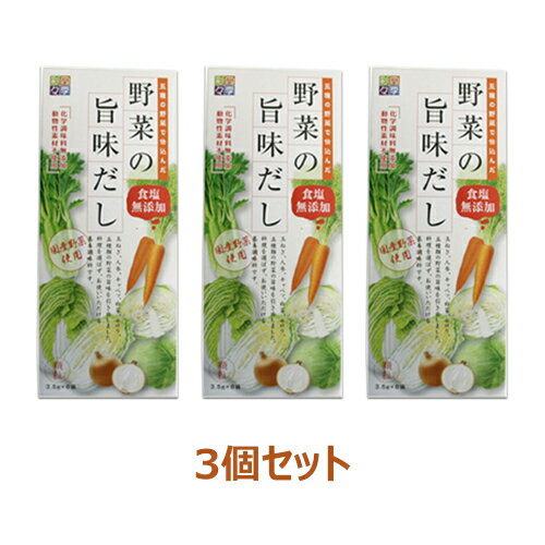 ■商品名：野菜の旨味だし ■内容量：（3.5g×8袋）×3個セット ■原材料：でん粉分解物、酵母エキス、野菜粉末（玉ねぎ、人参、キャベツ、白菜、セロリ）、甜菜糖、馬鈴しょでん粉 ■開封前賞味期限：製造日より常温1年 ■商品詳細： 食塩・化学調味料・香辛料・動物性素材・アレルギー特定原材料等（27品目）全て不使用 顆粒タイプで、和風、洋風、中華風とお料理を選ばずご使用いただけます。 食塩無添加で塩分が気になる方にも安心 離乳食のだしとしてもおすすめ 国産野菜使用 1袋（3.5g）のご使用目安：［お味噌汁、ポトフ］2-3人分、［カレー、シチュー］2-3皿分、［煮物］2-3人分