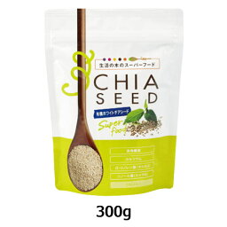 【ゆうパケット対応（2個まで）】有機ホワイトチアシード／Organic Chia seed （White） （ 300g） 【生活の木】