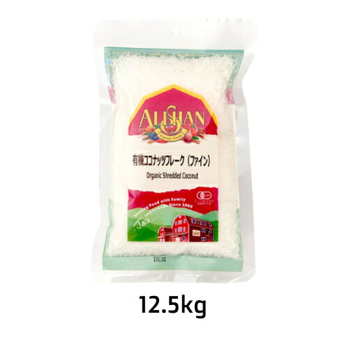 有機ココナッツフレークファイン(12.5kg)【アリサン】※キャンセル・同梱・代引不可・店舗名・屋号名でのご注文の場合はメーカー直送 ※送料無料(一部地域を除く...