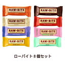 有機ローバイトお試し8個セット 【アリサン】 ※ゆうパケット送料無料