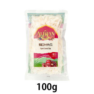 オーガニックココナッツチップス 100g【オーガニック認定品】【アリサン】