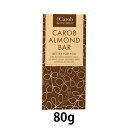 【夏期クール便】キャロブバー アーモンド (80g)※夏期(4-10月)クール便発送(クール代金1850円+配送料) ※キャンセル・同梱不可