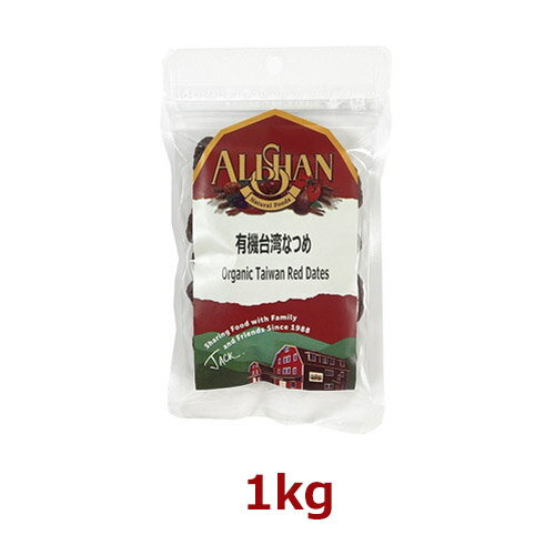 有機台湾なつめ (種あり) (1kg) 【アリサン】※送料無料(一部地域を除く)