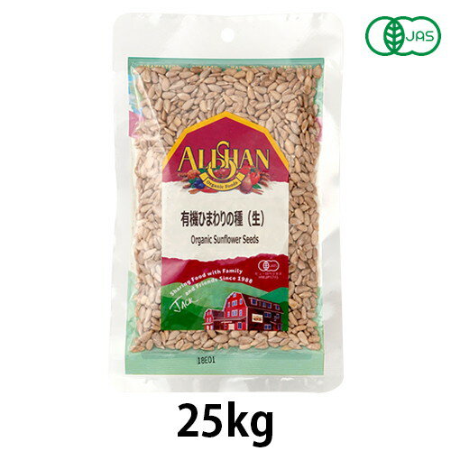 有機ひまわりの種・生 （25kg）【アリサン】※キャンセル・同梱・代引不可・店舗名・屋号名でのご注文の場合はメーカー直送