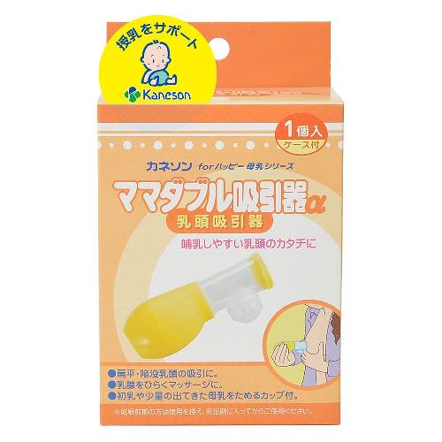 【メーカー直送品】カネソン ママダブル吸引α（乳頭吸引器）【授乳用品】【カネソン本舗 柳瀬ワイチ】※同メーカー以外の同梱の場合手数料有 1