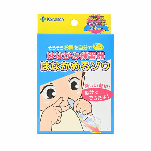 【メーカー直送品】カネソン はなかみ練習器 はなかめるゾウ（1個入）【カネソン本舗 柳瀬ワイチ】※同メーカー以外の同梱の場合手数料有