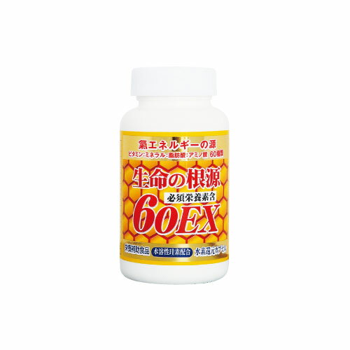 【メーカー直送品】生命の根源 60EX （180カプセル） ※送料無料（一部地域を除く） ※代引・同梱・キャンセル不可