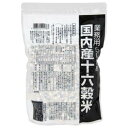 国内産十六穀米 業務用 (500g) 【種商】