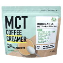 ■商品名：MCTコーヒークリーマー■メーカー：仙台勝山館■内容量：165g■賞味期限：製造日より720日■原材料：MCT（中和脂肪酸油）、乳たんぱく質、水溶性食物繊維、グラスフェッドバター、ココナッツオイル、オーガニックギー、アカシア食物繊維、（一部に乳成分を含む）■商品詳細：お好きなコーヒーにスプーン1杯混ぜるだけで、簡単に本格バターコーヒーが完成するクリーマーです。ココナッツ由来MCTオイルをはじめグラスフェッドバター・ココナッツオイル・オーガニックギーなどの上質な4種の脂質を配合しています。クリーミーでほんのり甘いのに、添加物・人工甘味料不使用で、糖質は0gにこだわりました。