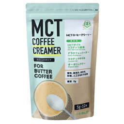 MCTコーヒークリーマー スティックタイプ 60g（5g×12本） 【仙台勝山館】