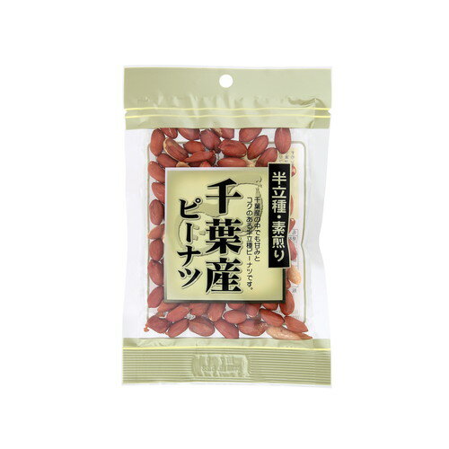 ■商品名：千葉県産　半立素煎りピーナツ■内容量：70g■メーカー：川越屋■賞味期限：製造日より150日■原材料：落花生（千葉県）■商品説明：〇千葉県産落花生の中でも甘みとコクのある半立種ピーナツです。〇健康面を考慮し、塩分を一切使用せずに丹精込めて煎り上げました。〇ピーナツの薄皮には赤ワインと同じポリフェノールが含まれていますので、薄皮ごとお召し上がりいただくことをおすすめします。