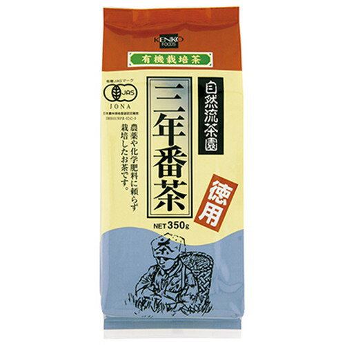 ■商品名：有機栽培 三年番茶 徳用■内容量：350g■メーカー：健康フーズ■賞味期限：製造日より300日■原材料：有機緑茶（京都産）■商品詳細：○本品は、京都南部の山間部宇治田原町の茶園で有機栽培した茶葉と、国産の茶の木の茎の部分をじっくり熟成して焙じあげたお茶です。○農薬・化学肥料は一切使用せず、茶の木の成育に有効な成分である有機質を施肥する、自然の環境を大切にした栽培方ですので、安心してお召し上がりいただけます。