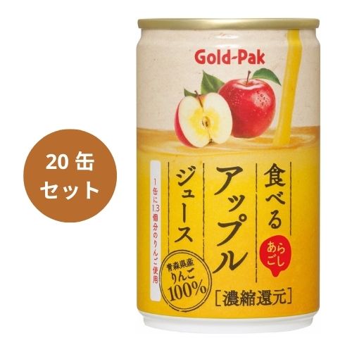 楽天健康マイスター食べるアップルジュース 160g×20缶セット 【ゴールドパック】