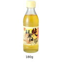 純胡麻油(小) (180g) 【健康フーズ】