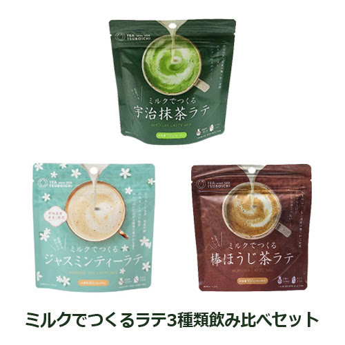 ミルクでつくるラテ3種類飲み比べセット 【つぼ市製茶本舗】【ゆうパケット送料無料】