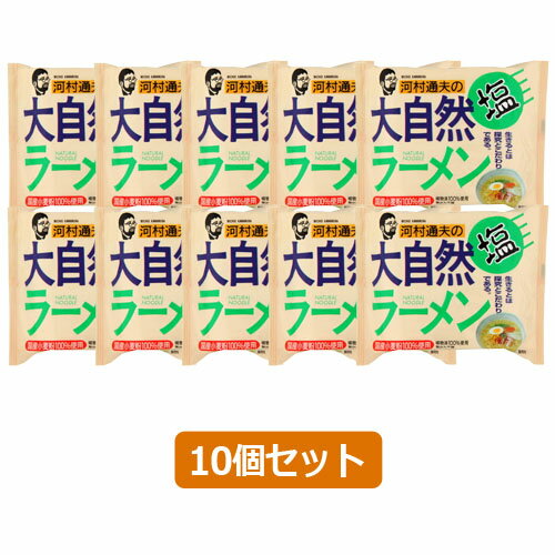 ■商品名：河村通夫の大自然ラーメン 塩 ■内容量：87g×10個セット ■メーカー：杉食 ■賞味期限：製造日より180日 ■原材料：油揚げめん［小麦粉（国内産）、植物油脂（マレーシア産）、小麦たん白（オーストラリア産）、食塩］、添付調味料［食塩、糖類、酵母エキス、香辛料、魚醤、しょうゆ、わかめ、人参、ねぎ、えび、植物油脂］、卵殻カルシウム、酸化防止剤（ビタミンE） ■商品詳細： ○麺でん粉の揚油は、100％植物油脂を使用しました。 ○国産小麦粉使用した無かん水麺でん粉です。 ○スープは化学調味料を使用せず、素材にこだわりました。