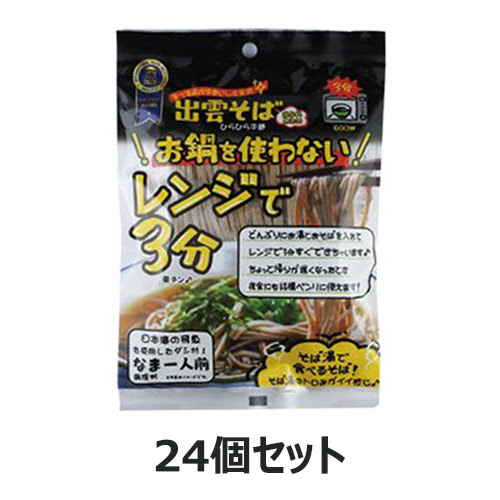 レンジで3分 出雲そば 1人前 （99g×24個セット）【本田商店】※送料無料（一部地域を除く）