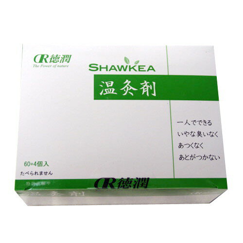 邵氏温灸器用 温灸剤 64個×2箱セット＋お楽しみサンプル5袋付き【徳潤】※送料無料（一部地域を除く）【あす楽対応】