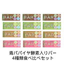 【ゆうパケット送料無料】青パパイヤ酵素入りバー 4種類食べ比べセット CACAO BAR 【三旺インターナショナル】