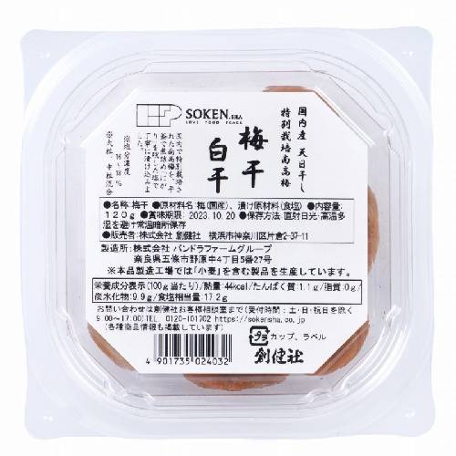 国内産特別栽培南高梅梅干 白干 (120g) 【創健社】