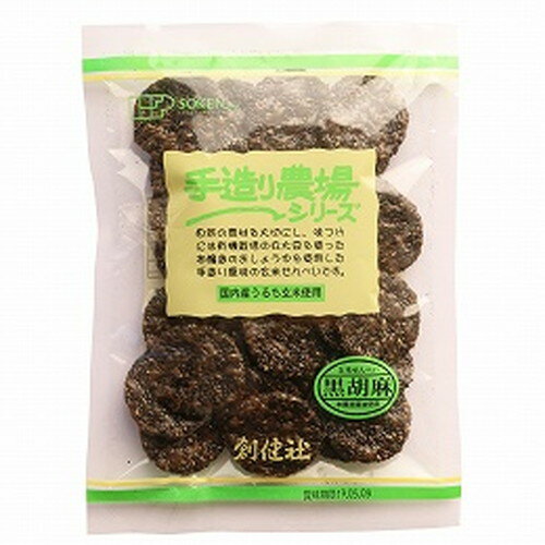 ■商品名：手造り農場　玄米せんべい黒胡麻■内容量：100g■原材料：うるち玄米（岩手産）、黒胡麻（ミャンマー）、醤油（大豆・小麦を含む）、麦芽糖、澱粉■賞味期間：製造日より4ヶ月■国内産うるち玄米に黒胡麻をたっぷり混ぜあわせ丹念に焼き上げ、本醸造醤油（金笛醤油）で味付した、胡麻の風味豊かな玄米せんべい。■アレルゲン：大豆・小麦