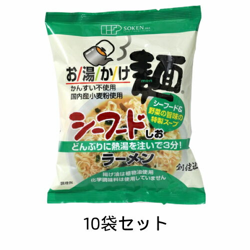お湯かけ麺 シーフードしおラーメン 73g×10袋セット【創健社】