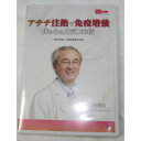 ■商品名：【DVD】アチチ注熱で免疫増強　体も心も元気100倍■監修：永野剛造■出版：一般社団法人　熱刺激療法協会■内容：熱刺療法と病・熱刺激療法協会とは？・遠赤外線温熱器の特徴について・2人でおこなう熱刺激療法・1人で行う温熱療法・体験者の声