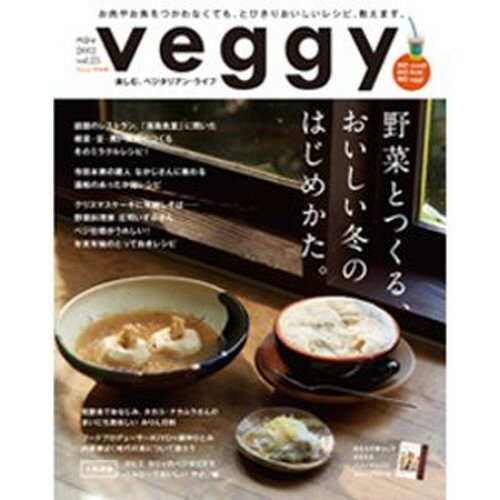 【ゆうパケット送料無料（1冊まで）】veggy Vol.25 （2012年11月10日発売）