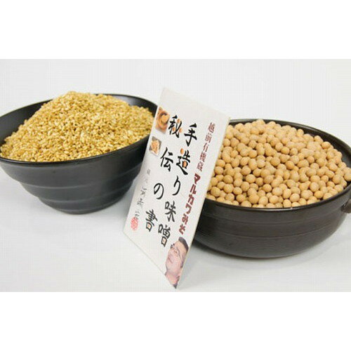 有機栽培 手作り味噌セット 中辛（約6kg）玄米麹タイプ【マルカワみそ】※送料無料（一部地域を除く）※キャンセル不可