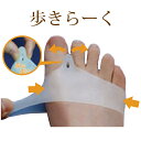 【メーカー直送】歩きらーく 1足組(2個入)【外反母趾矯正】※キャンセル不可