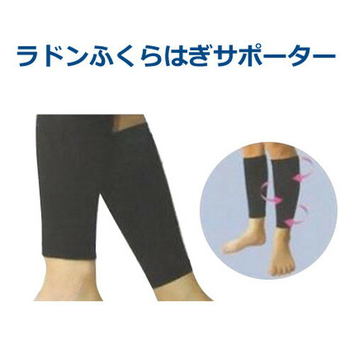 【メーカー直送】ラドンふくらはぎサポーター（2枚1組） Lサイズ※キャンセル不可