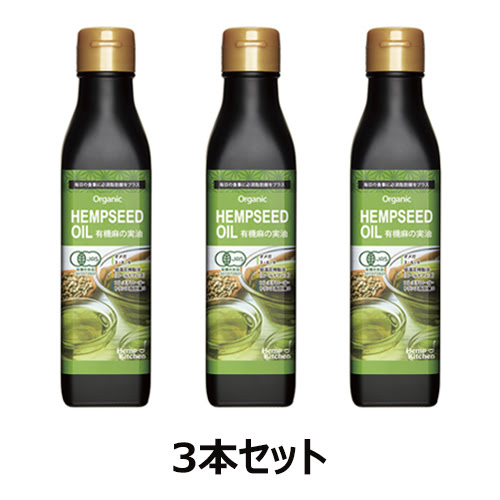 有機麻の実油 （180g×3本セット） ※送料無料（一部地域を除く） 【ニュー・エイジ・トレーディング】