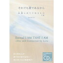 それでも愛(ひとつ)であるから 永遠(とわ)に在りて在るもの 下巻【コンフォート】