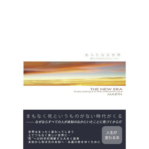 あらたなる世界~誰もが未知のなかにいる…~MARTH著【コンフォート】