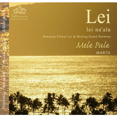 Mele pule - Lei ~Lei na'ala~ チャント ~ 祈りの歌【コンフォート】