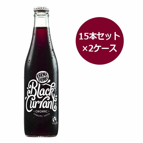 楽天健康マイスターオーガニック果汁スパークリングウオーターブラックカラント（カシス） （15本セット×2ケース）※送料無料（一部地域を除く）【カーマコーラ社／Karma Cola】※荷物総重量20kg以上で別途料金必要