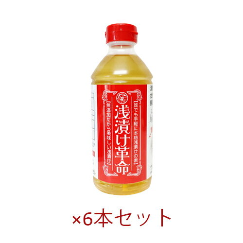 浅漬け革命 500ml×6本セット【樽の味】※送料無料(一部地域を除く)