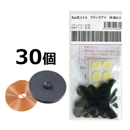 ■商品名：丸山式コイル ブラックアイ 30個■内容量：30個（機器貼付用両面テープ30枚入）※付属のテープは体貼付にはご使用いただけません。■素材：銅線、スチレン系熱可塑性エラストマー、セラミック炭■サイズ：直径13mm、厚さ2.9mm■メ...