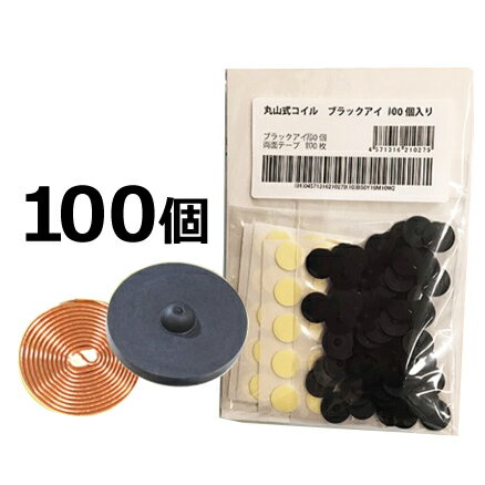 ■商品名：丸山式コイル ブラックアイ 100個■内容量：100個（機器貼付用両面テープ100枚入）※付属のテープは体貼付にはご使用いただけません。■素材：銅線、スチレン系熱可塑性エラストマー、セラミック炭■サイズ：直径13mm、厚さ2.9mm■メーカー：株式会社ユニカ■商品詳細：体内に流れる微弱な生体電流に働きかける、『丸山式コイル ブラックアイ』コリや痛みをとるだけでなく、本来の力を思う存分発揮できます。体に貼ることはもちろん、コンセントに貼ることでプラスイオンをマイナスイオンに変換させることが解っています。体の気になる部分に絆創膏などで貼付けて使用します。本品は半永久的にご使用いただけます。