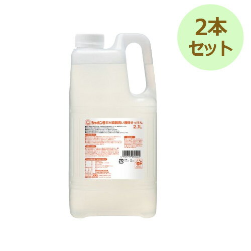 EM 食器洗い液体せっけん 2.1L×2本セット ※送料無料（一部地域を除く） ※同梱・キャンセル・ラッピング不可 ※荷物総重量20kg以上で別途料金必要