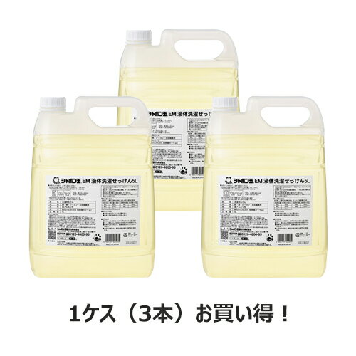 楽天健康マイスターシャボン玉石鹸 EM液体洗濯石鹸（5L×3本セット）※全国送料無料【あす楽対応】※同梱・キャンセル・ラッピング不可 ※荷物総重量20kg以上で別途料金必要【シャボン玉せっけん】